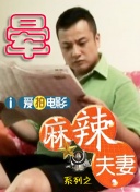 朋友夫妇的快乐3